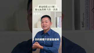 新冠疫情又干擾！養元氣食療 穴位一次看！週六早上10:30請鎖定 Youtube【她健康】#新冠疫情 #感冒 #流感 #疫情 #食療 #穴位 #中醫師 #朱益智 #她健康 #shehealth