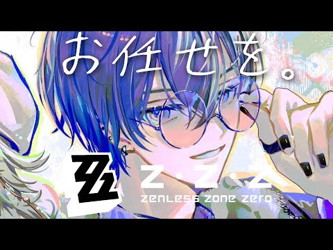 【ゼンゼロ】お任せを【小柳ロウ/にじさんじ】