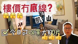 凱和山MORI樓價冇底線❓上個月買咗😩😩點知今個月平咗100萬🫣🫣🫣可以上會嗎❓今日還可以用同等價錢買大100尺‼️抵唔抵呢❤️❤️