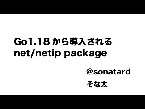 Go1.18から導入されるnet/netip package by sonatard - Go 1.18 リリースパーティ