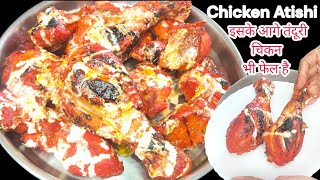 इसके आगे तंदूरी चिकन भी फेल है Chicken Atishi | Atishi Chicken Recipe | Atishi Tandoori Murgh