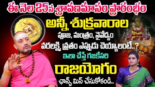 Sravana Masam 2025 | Sravana Masam Pooja At Home | Sravana Masam Pooja & Mantra In Telugu | TSW