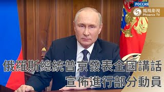 直播 | 普京宣佈在俄境內進行部分軍事動員