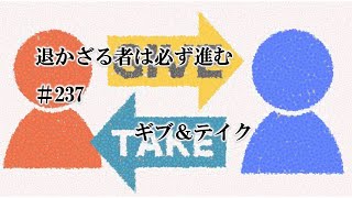 退かざる者は必ず進む#237