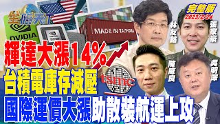 輝達大漲14% 台積電庫存減壓 國際運價大漲 助散裝航運上攻 | 金臨天下 完整版 20230224 @tvbsmoney