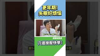 「更年期症狀」恐長達30年：失眠＋焦慮＋易怒！按合谷穴沒用！中醫授「3大神穴」：助眠又解憂、胸悶心悸全解決！｜祝你健康