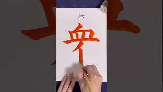 『衆』#shorts #calligraphy #書画動画 #書き方 #書道 #美文字