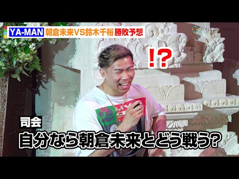【RIZIN】YA-MAN、司会者の無茶ぶりにタジタジ！？朝倉未来VS鈴木千裕戦を勝敗予想　『RIZIN男祭り大前夜祭』