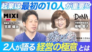 【MIXI創業笠原×DeNA創業南場】現社長にバトンタッチしようと思った決め手は？社風は最初の10人で決まる？【対談】