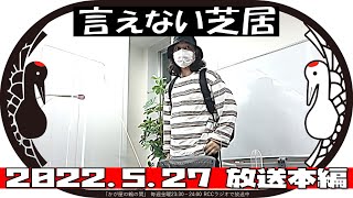言えない芝居【かが屋の鶴の間#125（2022年5月27日）本編】