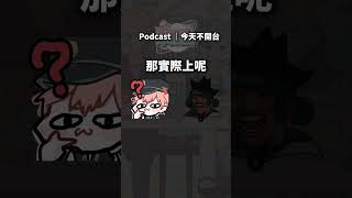 真理果畢業會怎麼說 #podcast #vtuber #真理果 #515