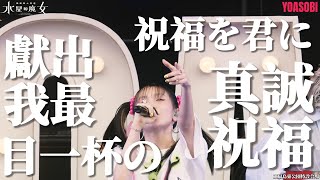 YOASOBI – 祝福 | 4K | 中日歌詞 | DEAD POP FESTIVAL | Japanese & Chinese Lyrics by 「Jason Legolas」