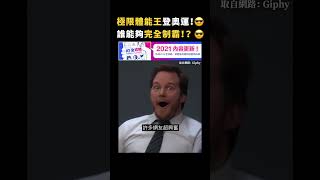 極限體能王登奧運！😎誰能夠完全制霸！？😎｜志祺七七 #shorts