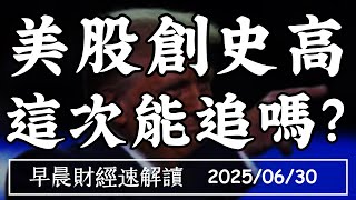 2025/6/30(一)美股創史高 這次能追嗎?關稅大限倒數 台幣匯率先表態?【早晨財經速解讀】