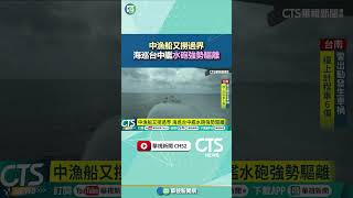 中漁船又撈過界　海巡台中艦水砲強勢驅離｜華視新聞 20250506#shorts