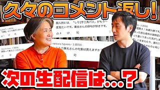 【コメント返し】次の生配信は○万人記念？