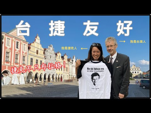 Vlog｜來去捷克🇨🇿蒐集UNESCO世界遺產美景！竟然巧遇這個他！？挺台灣原因是...｜捷克旅遊五顆星，不遺忘歷史的國家❤️