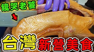 2025台灣新營最夯的十家美食，你聽過為吃一只雞要開進荒煙蔓草的鐵皮屋嗎？見識過用茶壺烤雞的瘋狂創意嗎？|世界風向標 #世界之最 #出類拔萃 #腦洞大開 #top10 #台灣 #美食 #新營