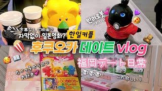[日韓カップル|한일커플]자막없이 일본에서 영화보기 도전한 후쿠오카 데이트 일상 |字幕なしで日本で映画をチャレンジした福岡デート日常