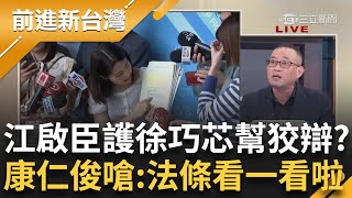 【上集】江啟臣護徐巧芯"公務機密別當國家機密"！ 芯喊要關就關駁斥洩密 還嗆會繼續爆料 康仁俊嗆下次再秀一次密件記得不要遮 狂酸：法條去看一看啦│王偊菁主持│【前進新台灣】20240510│三立新聞台
