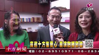 十方法界》20200121廣邀十方集愛心 義演散播歡樂