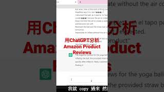 Amazon 賣家如何用ChatGPT分析對手產品評價。