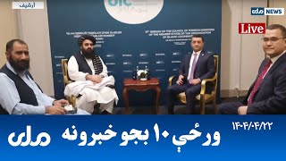 RTA Pashto News | د ورځې لسو بجو خبرونه