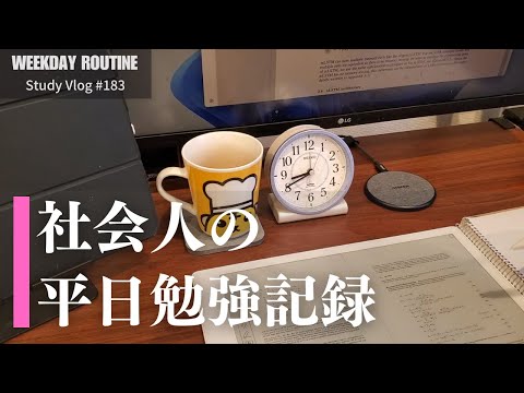 社会人の平日勉強記録【Vlog #183】