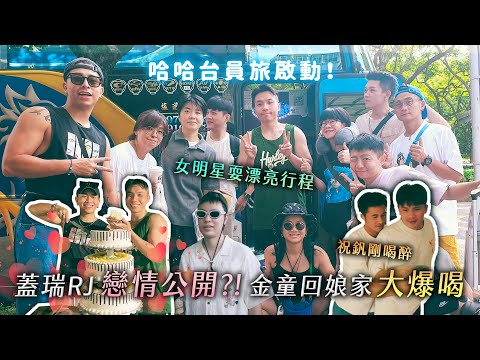 哈哈台員旅啟動！蓋瑞、RJ 戀情公開？全員最不給效果的一集！晚上爆喝到吐。花蓮理想大地理想嗎？ ft. 金童衝腦 @made.with.gold2020  【哈哈台】
