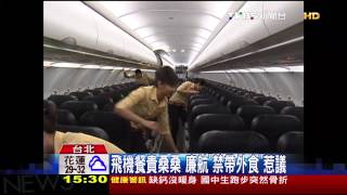 飛機餐貴桑桑　廉航「禁帶外食」惹議