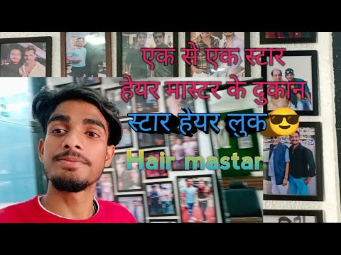 #video हेयर को स्टाइल एक से एक स्टार यहा पे आते है || हेयर मास्टर|| #हेयरस्टाइल 😎 #vlog @ManojDey