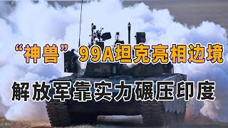 99A第三代坦克布署边境，解放军迎来强力支援，美：印再不撤军就晚了【厉害了俺的国】