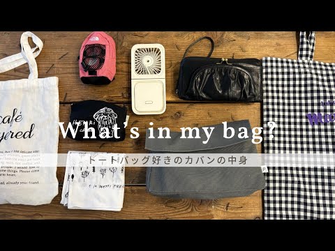【What's in the bag?】トートバッグ好きのカバン中身/ご紹介します♪
