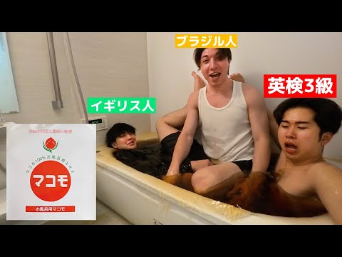 マコモ湯に入る英検3級とイギリス人の英会話