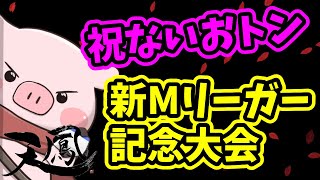 ないおトン新Mリーガー記念杯＠天鳳を打つよ！