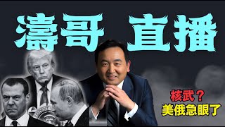 「濤哥直播間」川普可能的困境：擠壓下 ⋯ 印度俄國中共國聯手對抗？（08/02/25）「美東上午8:45 北京晚上8:45」