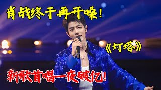 #肖战 春晚舞台新歌首秀，一首《灯塔》引来阵阵欢呼，再现一夜破亿名场面！ 【2025年春节大联欢】