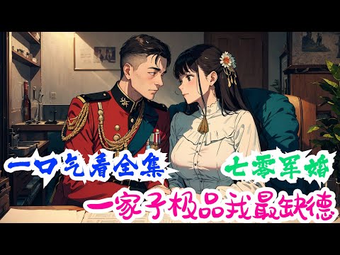 完结《七零军婚：一家子极品我最缺德》全集： 林向南穿越第一天，家里就因为下乡的事吵得不可开交。 刚开始：不就是下乡吗？她空间里上亿物资，还怕在农村混不好？ 去帮二姥爷锄了两天地后：下乡是不可能下乡的。