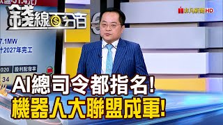 《AI總司令都指名! 機器人大聯盟成軍!》【錢線百分百】20250722-3│非凡財經新聞│