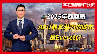 李老斯的房产投资｜2025年西雅图ADU最具潜力的城市是 Everett？