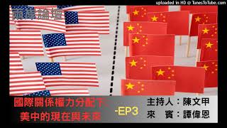 兩岸論壇-陳文甲(來賓譚偉恩)-國際關係權力分配下 美中的現在與未來-EP3