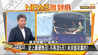 後備編管8年確定取消 不律定年限!苦了誰？ 新聞大白話 20201013