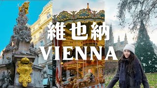 Must-Visit Spots & Food in Vienna｜Transport Guide｜Christmas Markets｜World’s Most Beautiful Library