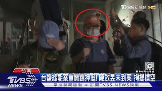 台鹽綠能案重開羈押庭! 陳啟昱未到案 拘提撲空｜TVBS新聞 @TVBSNEWS02
