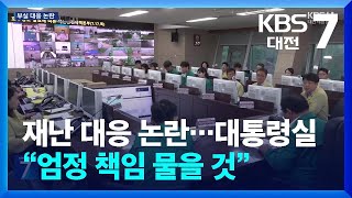 세종시 재난 대응 논란…대통령실 “엄정 책임 물을 것” / KBS  2025.07.21.