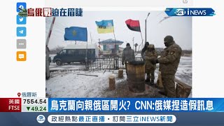 撤軍只是說說而已!? 俄烏邊境"軍用直升機"悄悄增加軍事威脅仍在 俄國指控烏軍用"迫擊砲"攻擊!? 俄媒遭質疑"為開戰找藉口"｜記者 陳采蔚｜【國際局勢】20220217｜三立iNEWS
