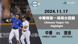 #世界12強棒球錦標賽 中華隊得分啦！！陳傑憲的成功盜壘、曾頌恩選球保送，潘傑楷長打帶回中華隊的第一分！！中華隊第一局得分回顧