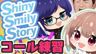 [Full ver.] "Shiny Smily Story" Call-and-Response Practice Video [Pre-#ひろがるホロライブ SP Video]