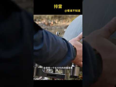 盘点硬核排雷方式 #军事科普 #武器科普 #军事科普 #科普 #科普知識