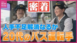「大きいバスに乗ってみたい」がきっかけ　20歳のバス運転手デビュー　人手不足の解消へ期待の若手　高齢化や働き方改革で減便相次ぐ路線バス　地域の交通は維持できるか
